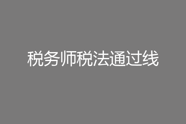 税务师税法通过线