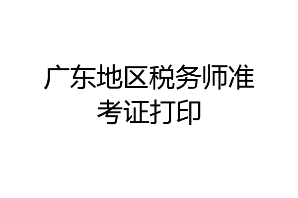广东地区税务师准考证打印