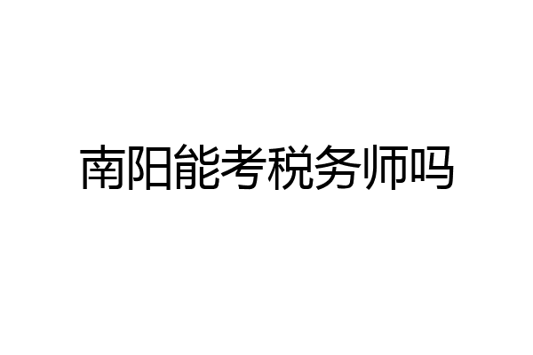 南阳能考税务师吗
