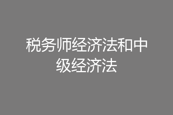 税务师经济法和中级经济法