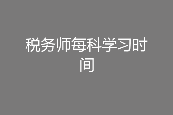 税务师每科学习时间