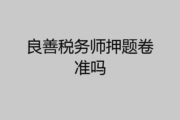 良善税务师押题卷准吗
