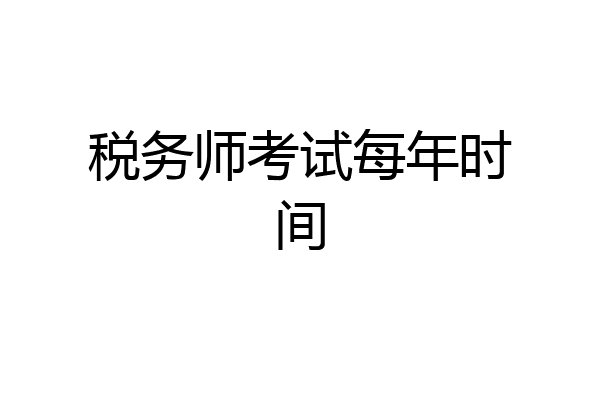 税务师考试每年时间