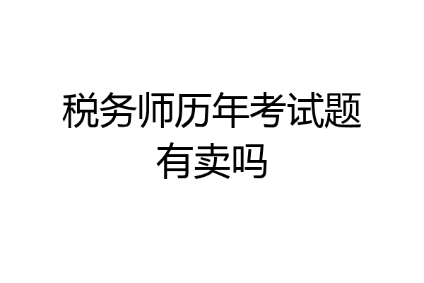 税务师历年考试题有卖吗
