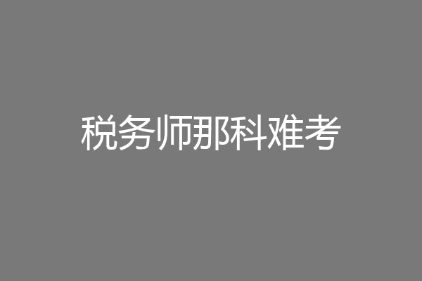 税务师那科难考