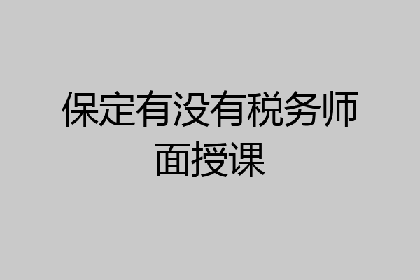 保定有没有税务师面授课
