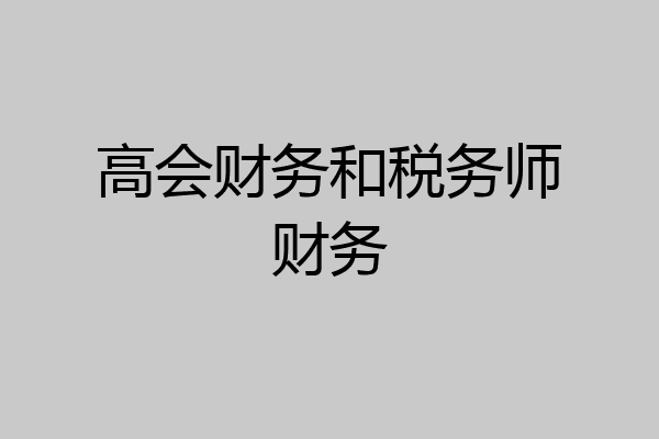 高会财务和税务师财务
