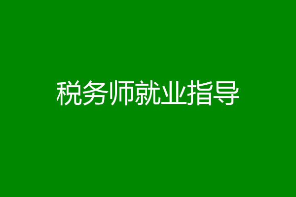 税务师就业指导