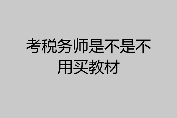 考税务师是不是不用买教材