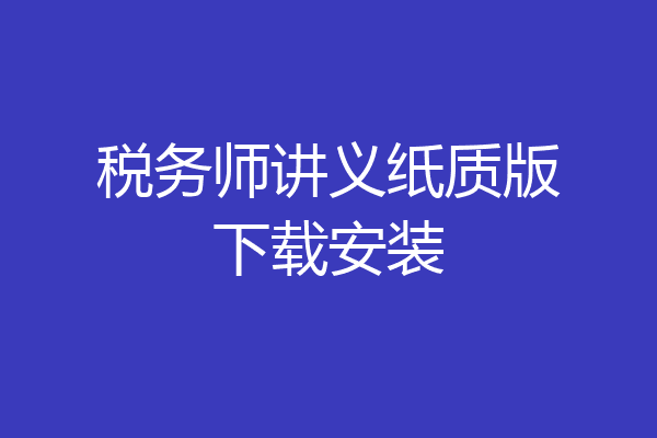 税务师讲义纸质版下载安装
