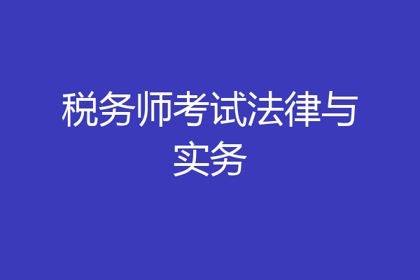 税务师考试法律与实务