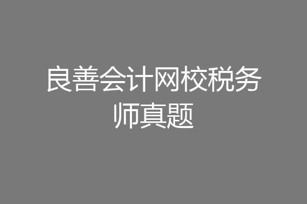 良善会计网校税务师真题