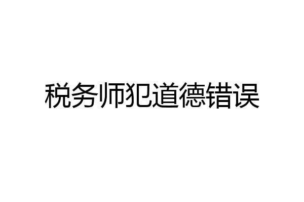 税务师犯道德错误