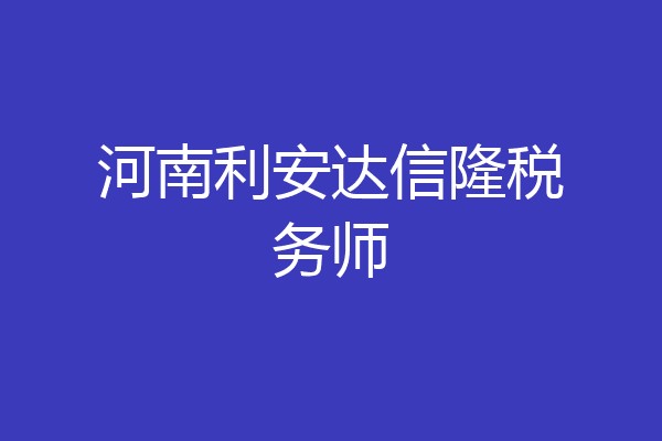 河南利安达信隆税务师
