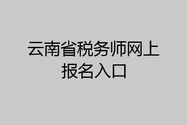 云南省税务师网上报名入口