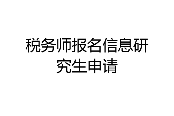 税务师报名信息研究生申请