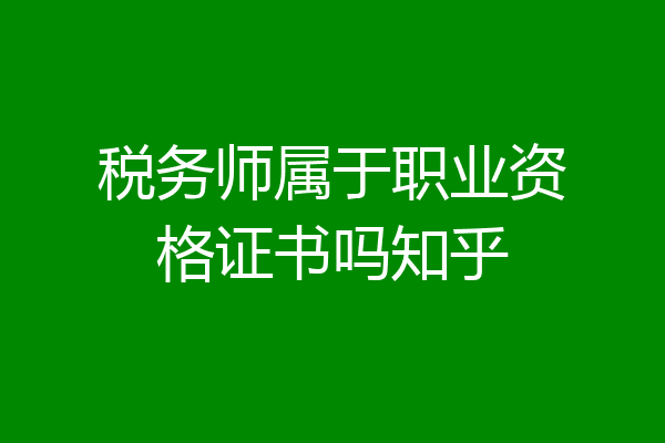 税务师属于职业资格证书吗知乎