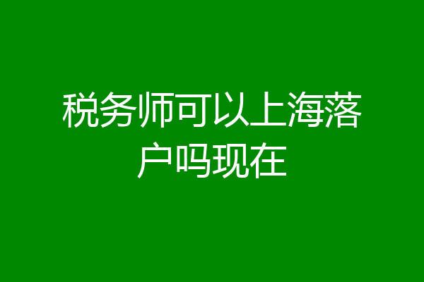 税务师可以上海落户吗现在