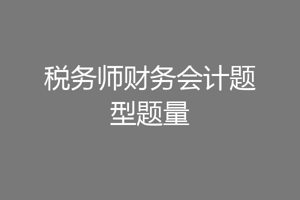 税务师财务会计题型题量