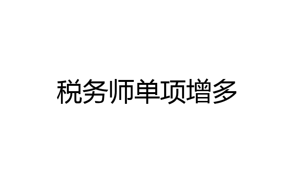 税务师单项增多