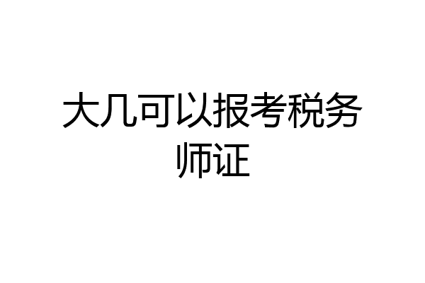 大几可以报考税务师证