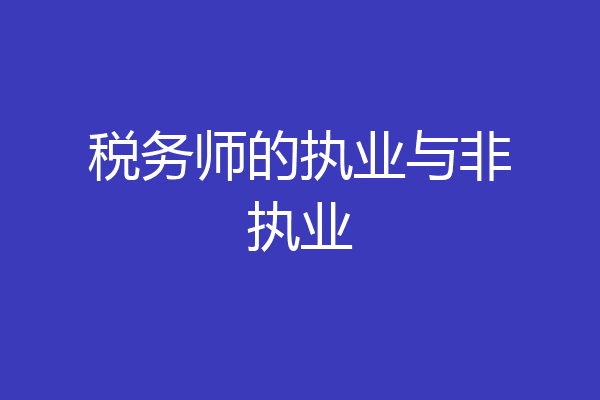税务师的执业与非执业