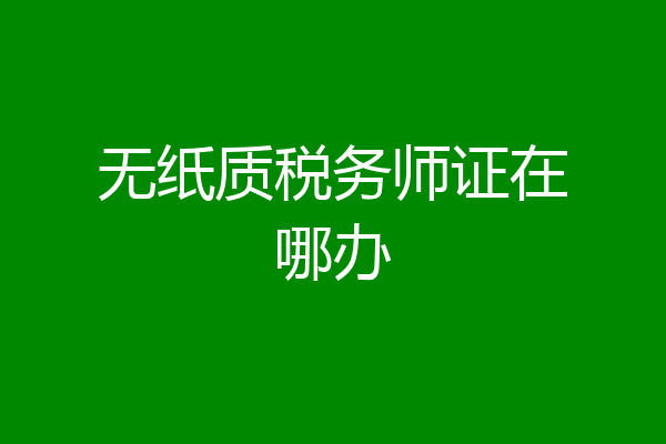 无纸质税务师证在哪办