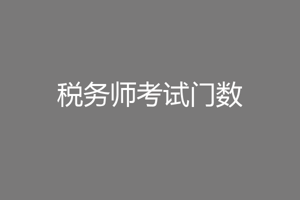 税务师考试门数
