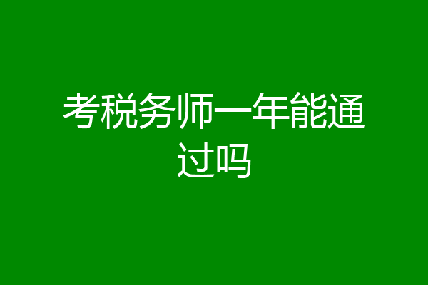 考税务师一年能通过吗