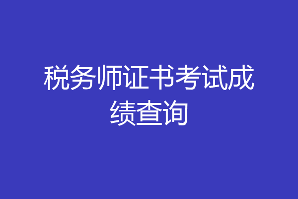 税务师证书考试成绩查询