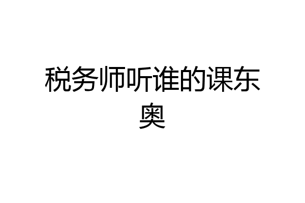 税务师听谁的课东奥