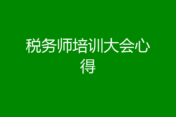 税务师培训大会心得