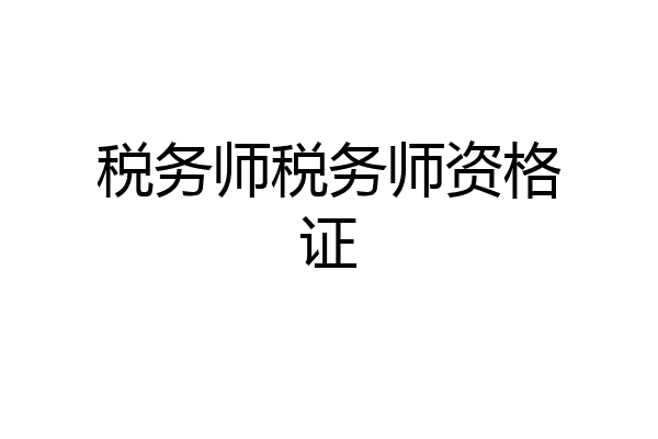 税务师税务师资格证
