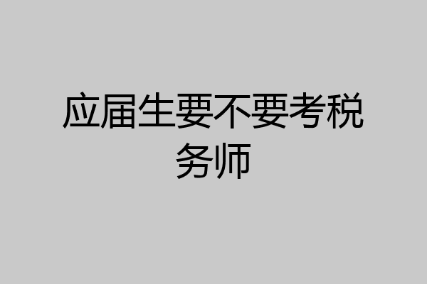 应届生要不要考税务师