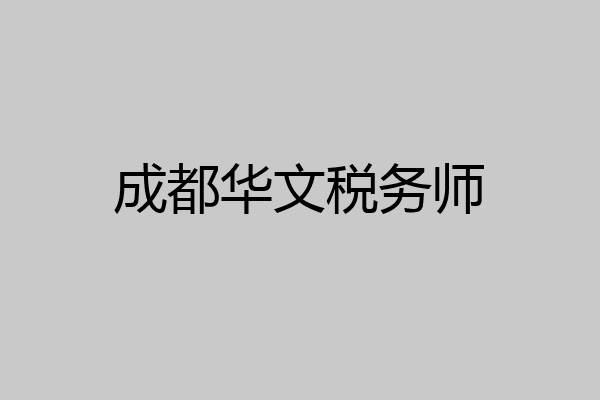 成都华文税务师