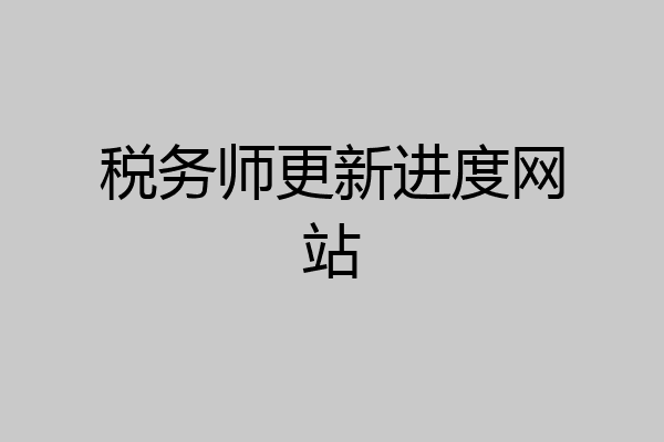 税务师更新进度网站