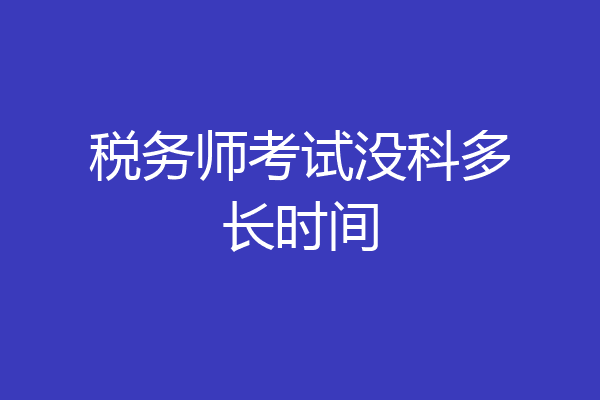 税务师考试没科多长时间