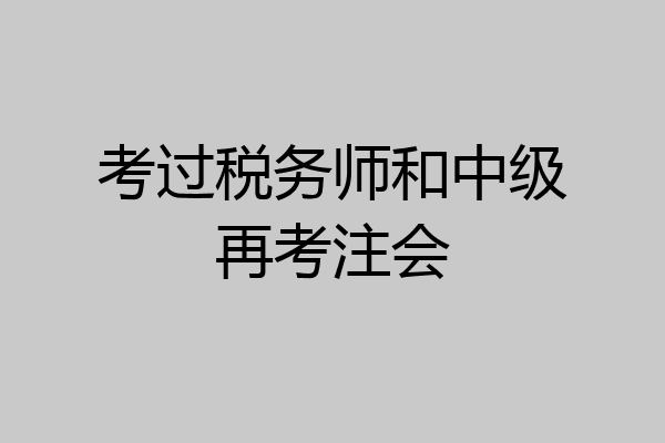 考过税务师和中级再考注会