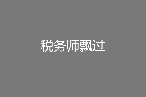 税务师飘过