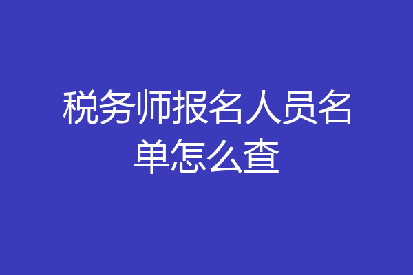 税务师报名人员名单怎么查