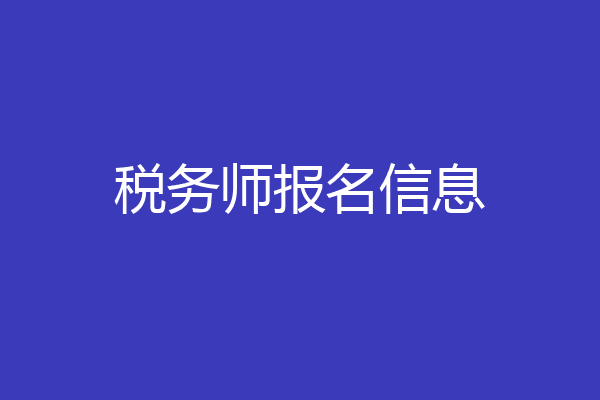 税务师报名信息