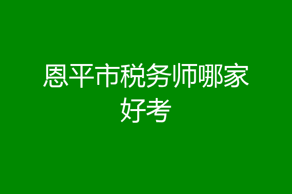 恩平市税务师哪家好考