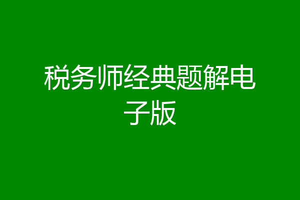 税务师经典题解电子版