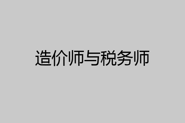 造价师与税务师