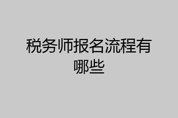 税务师报名流程有哪些