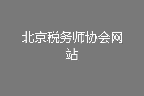 北京税务师协会网站
