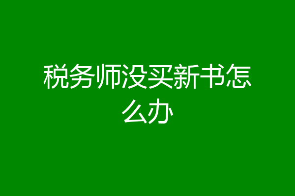税务师没买新书怎么办