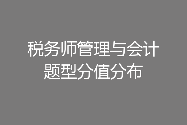 税务师管理与会计题型分值分布