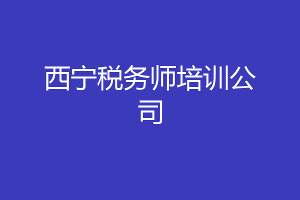 西宁税务师培训公司