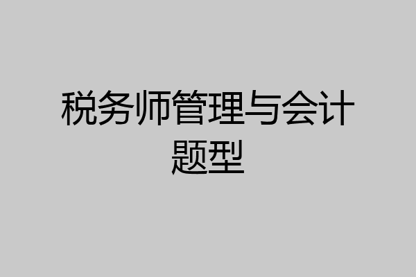 税务师管理与会计题型